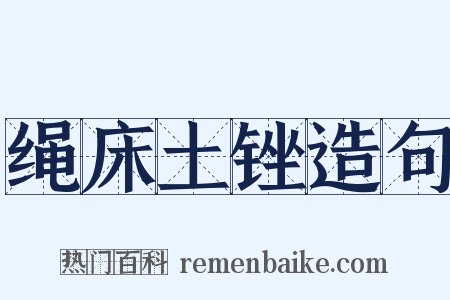 绳床土锉造句是什么意思的图片